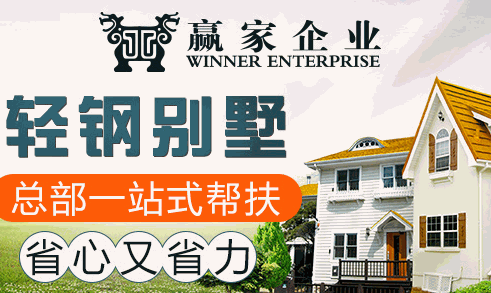 赢家企业轻钢别墅